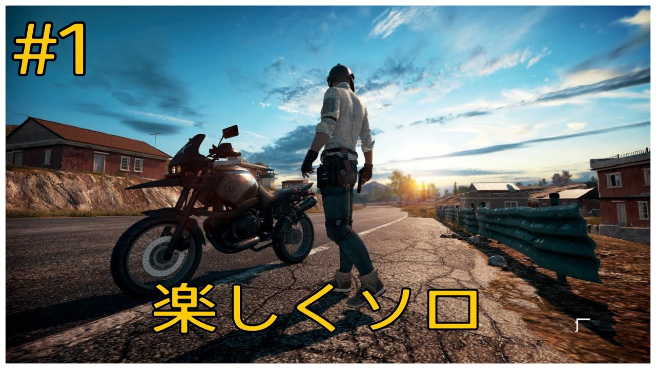 ［PUBG］ #1 楽しくソロ pubg ゲーム実況