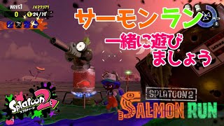 【初見さん大歓迎】参加型サーモンラン！みんなで一緒に遊びましょう！スプラトゥーン2【こんな暑い日はサーモンランでしょ】