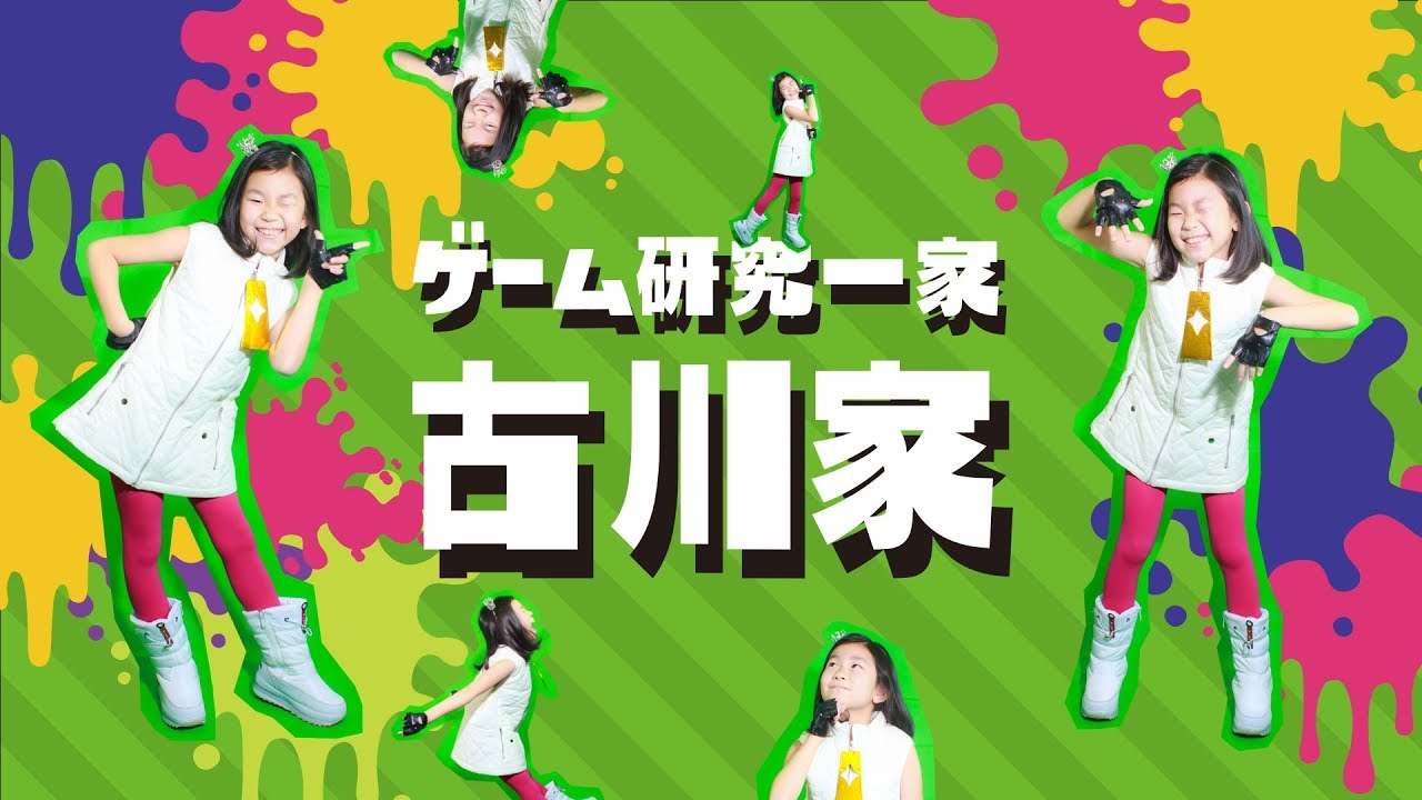 【スプラトゥーン2】【配信アーカイブ】親子リグマぴよ＆ダディでガチアサリ！スプラ大好き小3女子のライブ配信【古川家】