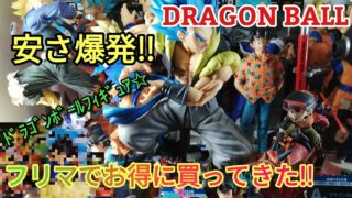 激安‼フリマで購入したドラゴンボールフィギュアの紹介‼