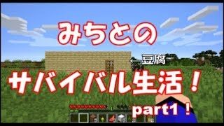 【マインクラフト】みちとのサバイバル生活！豆腐の家建築！part1