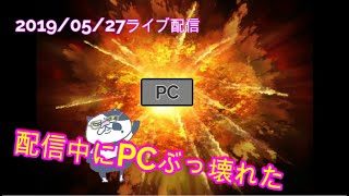 【2019/05/27】【参加型】PCが壊れた瞬間！【スプラトゥーン2】
