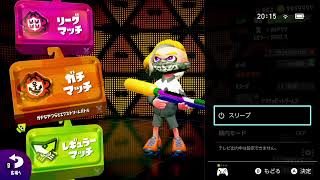 スプラトゥーン２　ガチマ