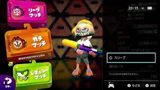 スプラトゥーン２　ガチマ
