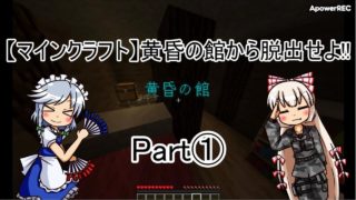 【マインクラフト】黄昏の館から脱出せよ!!Part①