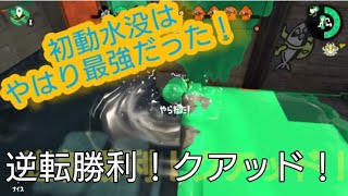 スプラトゥーン2 初動水没戦法はやはり最強だった！