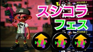 スプラシューターコラボでフェス！【スプラトゥーン2】