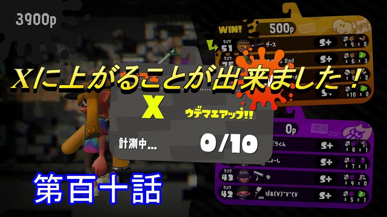【スプラトゥーン２】　Xに上がりました!!!!!!!!!　第百十話