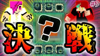 これが俺らのマインクラフト　#９
