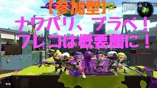 【スプラトゥーン２】参加型のナワバリ、プラベやります！フレコは概要欄に！！