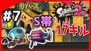 【スプラトゥーン2 #7】令和 君が生まれて 令和 あの人は去って【クラブラネオ17キル】