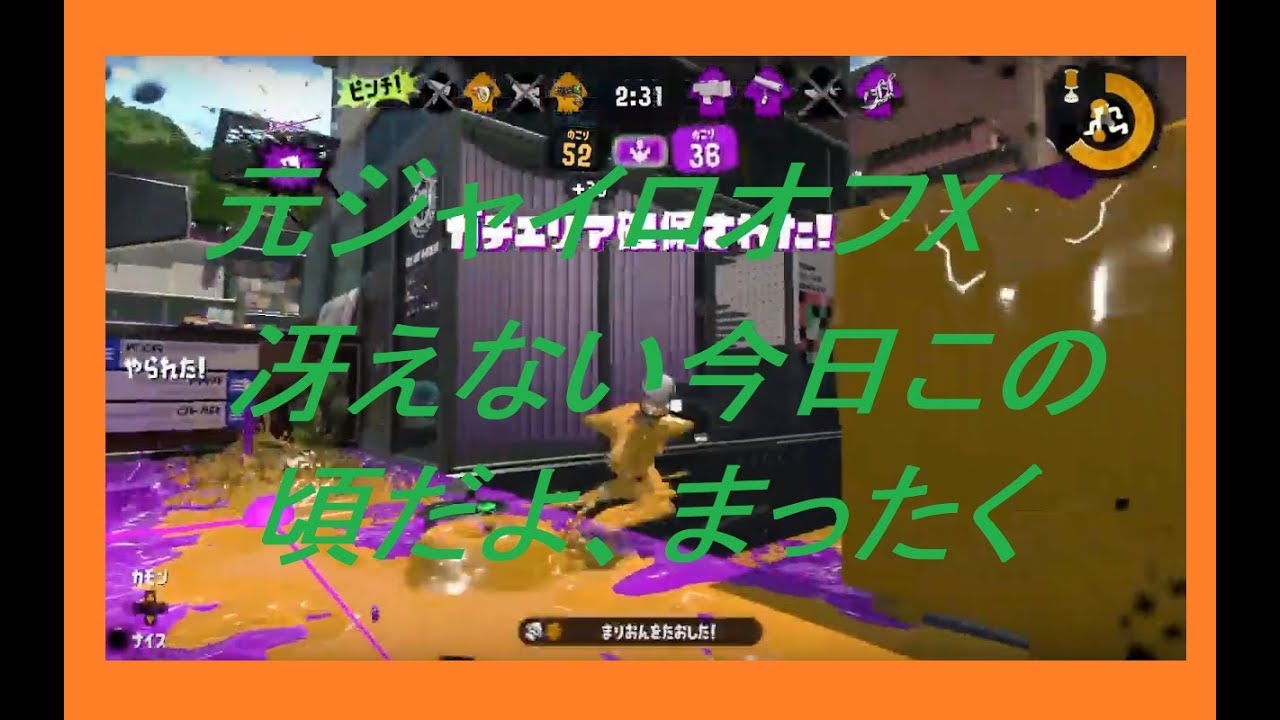 【スプラトゥーン２】元ジャイロオフXがジャイロ操作でX目指すよ【ガチエリア　A帯】