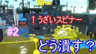 【スプラトゥーン2】ガンガゼ音楽堂でうざいスピナーの狩り方！#2
