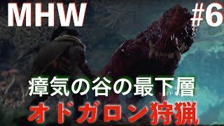 【MHW実況】オドガロン狩猟　太刀使います！　モンスターハンターワールド＃6