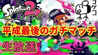 平成最後のリグマ生放送！【スプラトゥーン２】