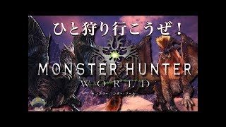 #参加型【MHW】皆と協力して王ネギ倒せるかな？【モンスターハンターワールド】