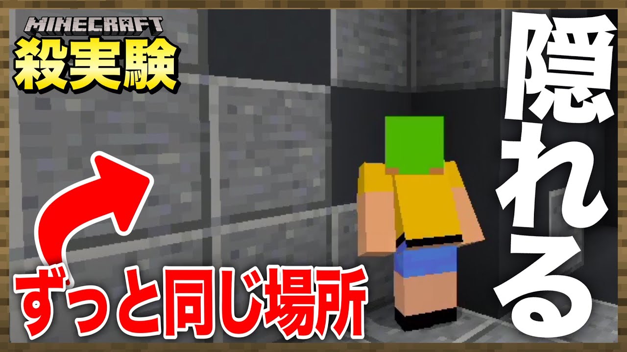 【マインクラフト】ずっと同じ場所に隠れながら脱出を目指す！！【殺実験】【ぬかやん】