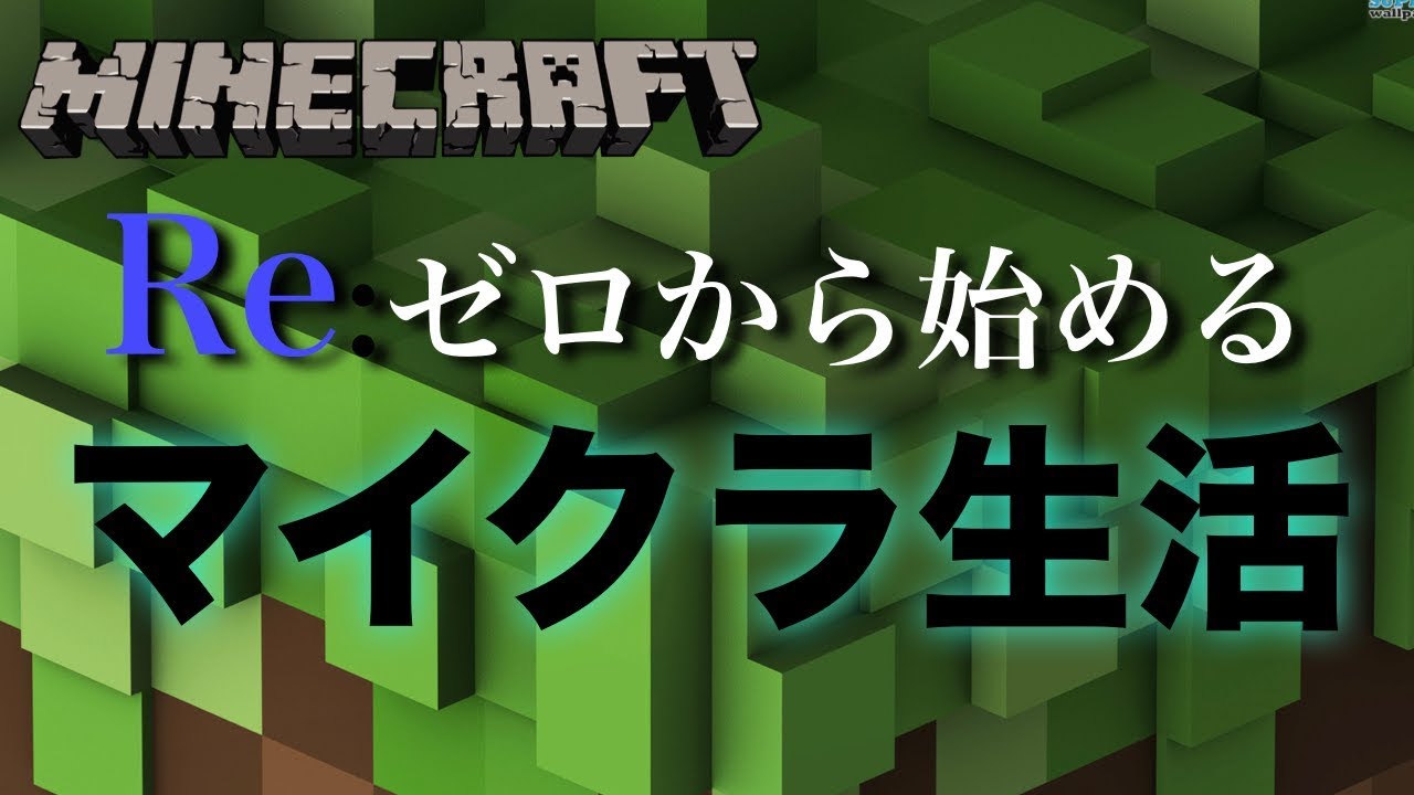 『マインクラフト』Re:ゼロから始めるマイクラ生活