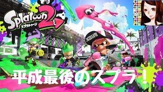 【スプラトゥーン２】平成を塗り倒す！！