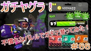 【スプラトゥーン２】＃６６ガチヤグラ！不慣れなバレル使ったら悲惨な結果に・・・【season２】