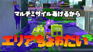 【ガチエリア】#94.ミサイルのお礼はエリアで良いよ♪【スプラトゥーン2】