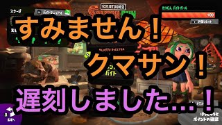 【サーモンラン】スプラトゥーン2　オールランダムに寝坊；；