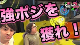 【スプラトゥーン2】強ポジが大事！アンチョビの攻め込みルートとは？【ウデマエXプレイ】