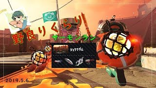野良りくらりサーモンラン【スプラトゥーン2】
