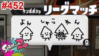 【スプラトゥーン2】#452 リーグマッチ → サーモンラン
