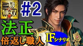 【DLCIFシナリオ】真・三國無双8【法正プレイ＃2】