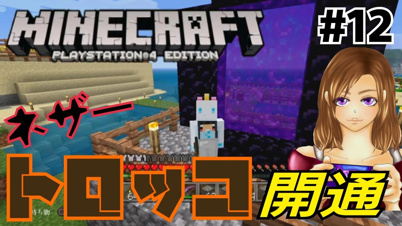 【マインクラフト】ゆちこののんびりマイクラ #12 (ＰＳ4版) ネザーでトロッコ！