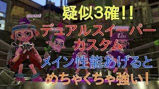 【スプラトゥーン２】全ブキでバトルしてみる！！デュアルスイーパーカスタム