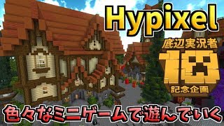 🔴マイクラ | Hypixel⛏ 色々なミニゲームでワイワイ楽しく.マインクラフト 参加型