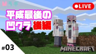 【凹クラ】凹ラボのマインクラフト【初見プレイ】＃03後編