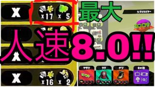 【スプラトゥーン２】スプラスピナーにスタートダッシュ積んでみた！