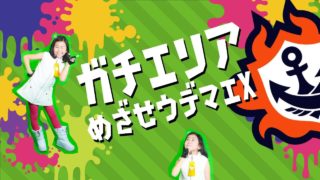 【スプラトゥーン2】【配信アーカイブ】めざせ次のX！ガチエリアにチャレンジ！スプラ大好き小3女子のライブ配信【古川家】
