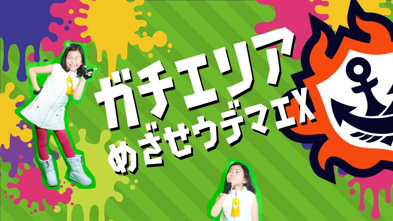 【スプラトゥーン2】【配信アーカイブ】めざせ次のX！ガチエリアにチャレンジ！スプラ大好き小3女子のライブ配信【古川家】