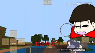 【おそ松さん偽実況】マインクラフトをおそ松がやって行く！