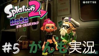 【スプラトゥーン2】オクトエキスパンション #5【がんも実況】