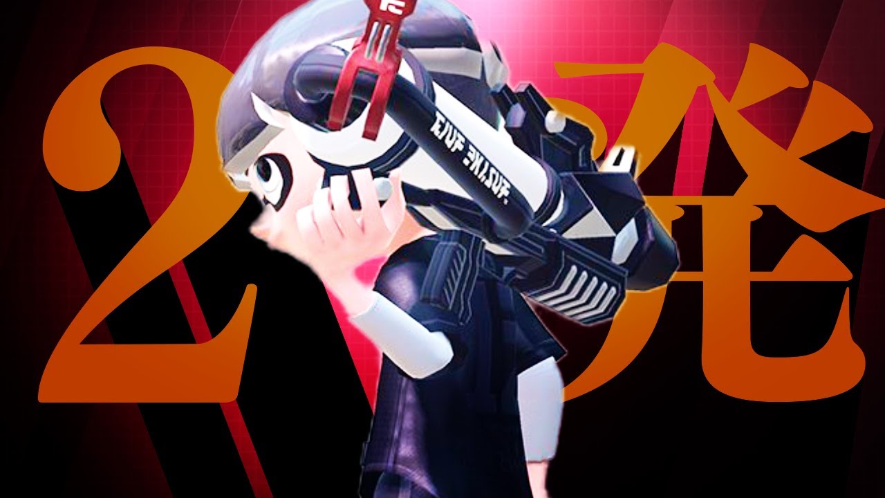 【都市伝説】2発で倒せるシューターを信じますか？【スプラトゥーン2】