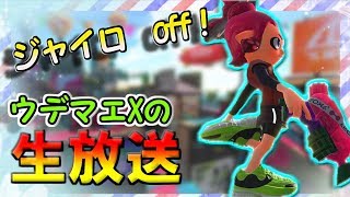 連敗してなにもかも無くしました【スプラトゥーン2】概要欄必読！