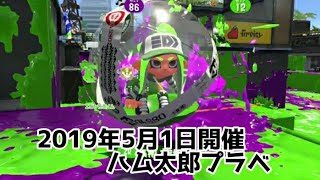 2019年5月1日開催ハム太郎プラベ 【スプラトゥーン２】