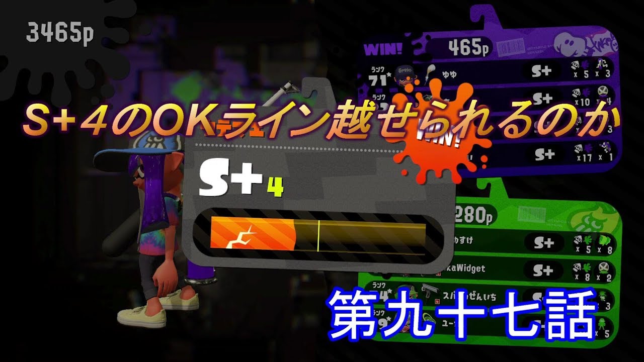 【スプラトゥーン２】　S+４のOKラインを越せるのか？？　第九十七話