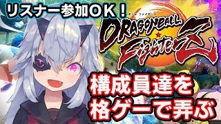 【DBFZ】Vtuberおじきちゃんの構成員教育配信【ドラゴンボールファイターズ】