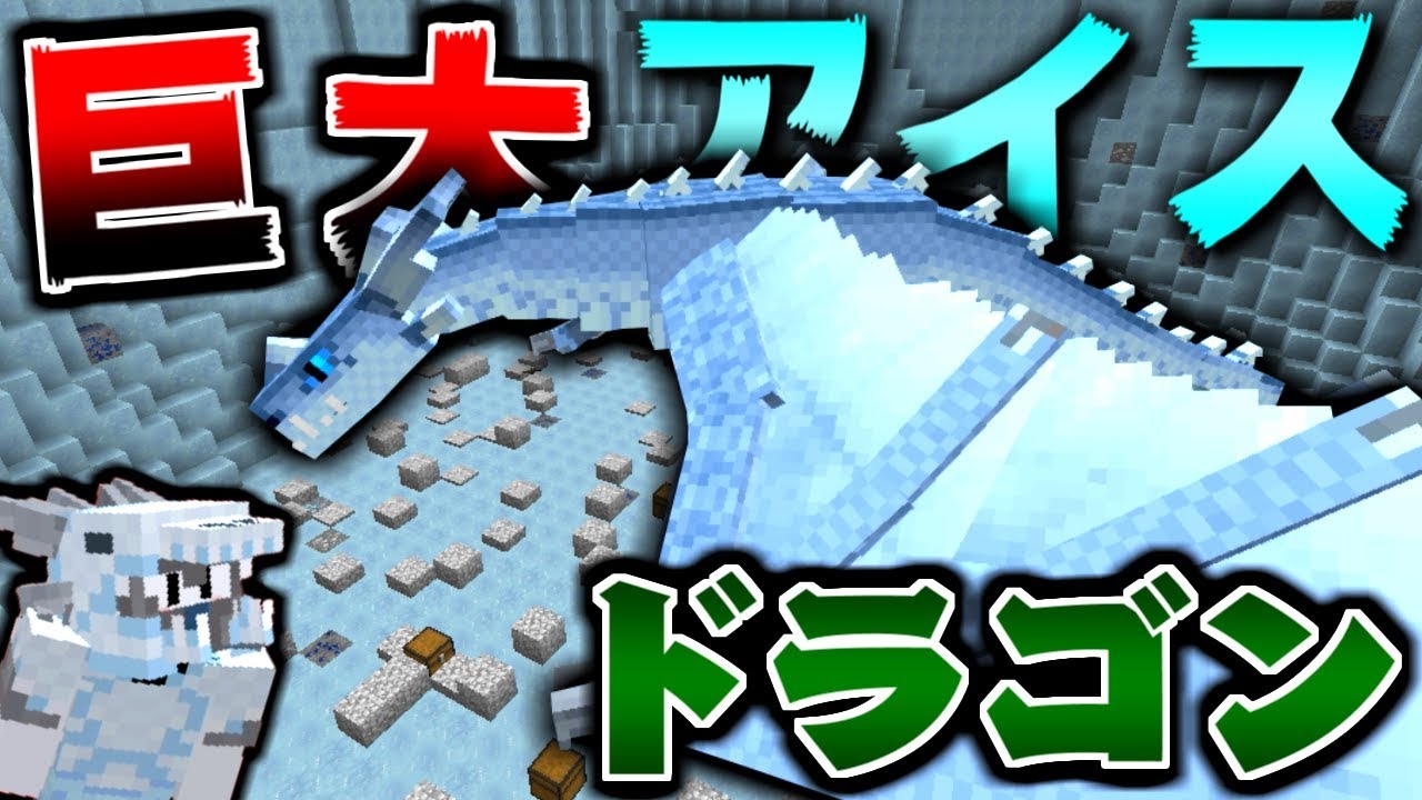 【マインクラフト】凶暴なドラゴンを飼いならしてドラゴンと生活したい #8 巨大すぎるアイスドラゴン【マイクラ実況】