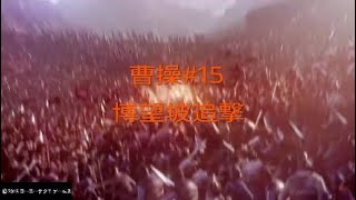 【真・三國無双８】曹操#15