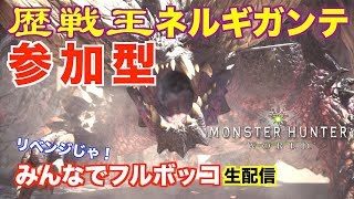 ［MHW:参加型］王ネギにリベンジ！みんなでフルボッコにしてやろうぜ［モンスターハンターワールド：生配信]