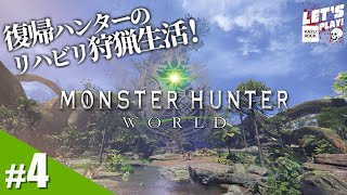 #4【MHW】カズロックのリハビリ『モンスターハンター：ワールド』（Monster Hunter: World）