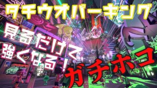 マップ解説！タチウオパーキングのガチホコでの立ち回り！【スプラトゥーン2】【Splatoon２】