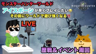 【MHW実況】【モンスターハンターワールド】【初心者】＃157 野良救援にお手伝いさせてください_(._.)_今から助けに行きます！！雑談大歓迎です☆